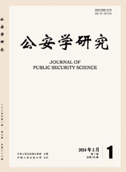 公安学研究期刊